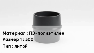 Переход полиэтилен ПЭ-полиэтилен 300 литой